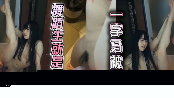 舞蹈生就是不同一字马被干